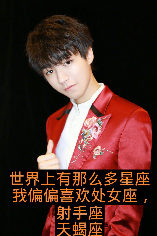 世界上有那么多的事,但我就偏偏喜欢你们的东西 #王俊凯#王源#易烊