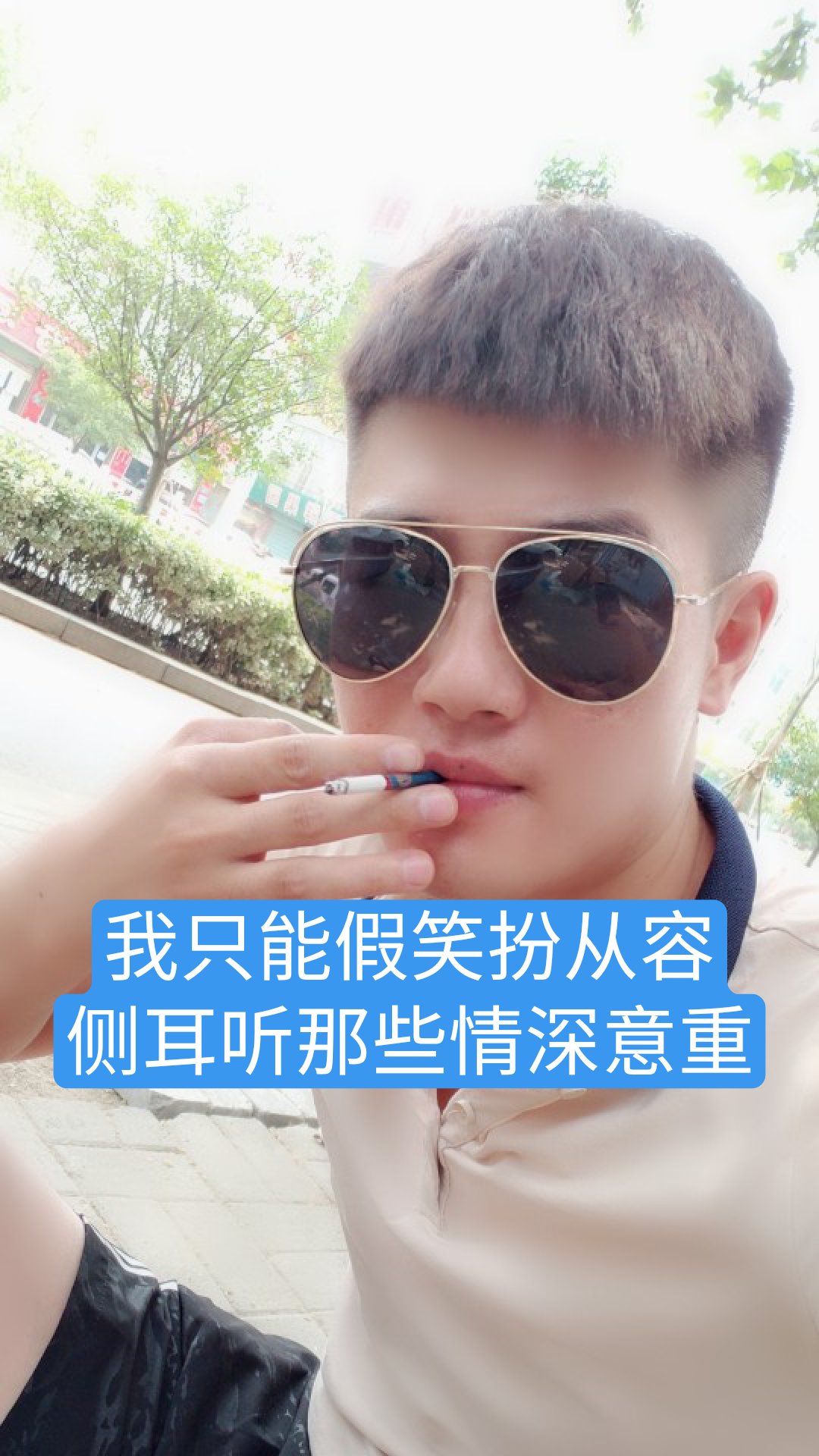 我只能假笑扮从容 侧耳听那些情深意重 244        赞
