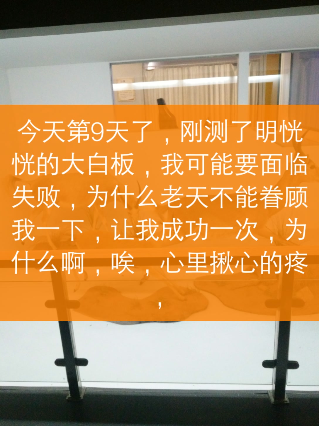 我还能坚持多久……?