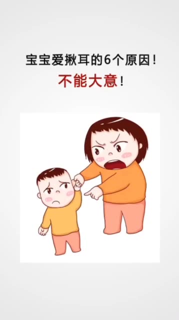 宝宝爱揪耳朵有大隐患千万不要大意 128       赞