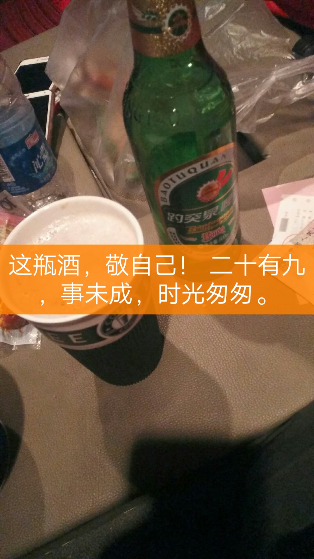 这瓶酒,敬自己! 二十有九,事未成,时光匆匆.