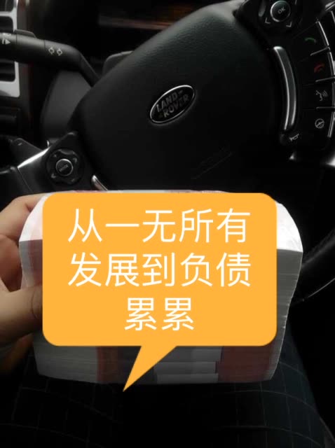 从一无所有发展到负债累累,我觉得我成功了,进步了,真的是回忆总想哭.