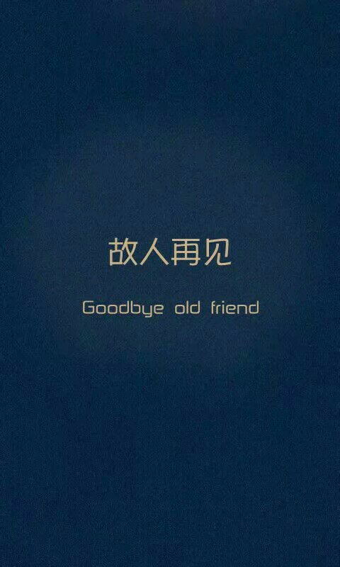 故人再见,my way♂ 62       赞                   评论