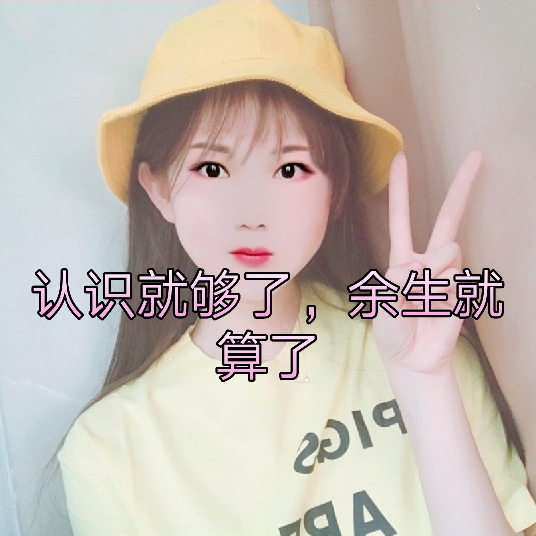认识就够了,余生就算了 5月前