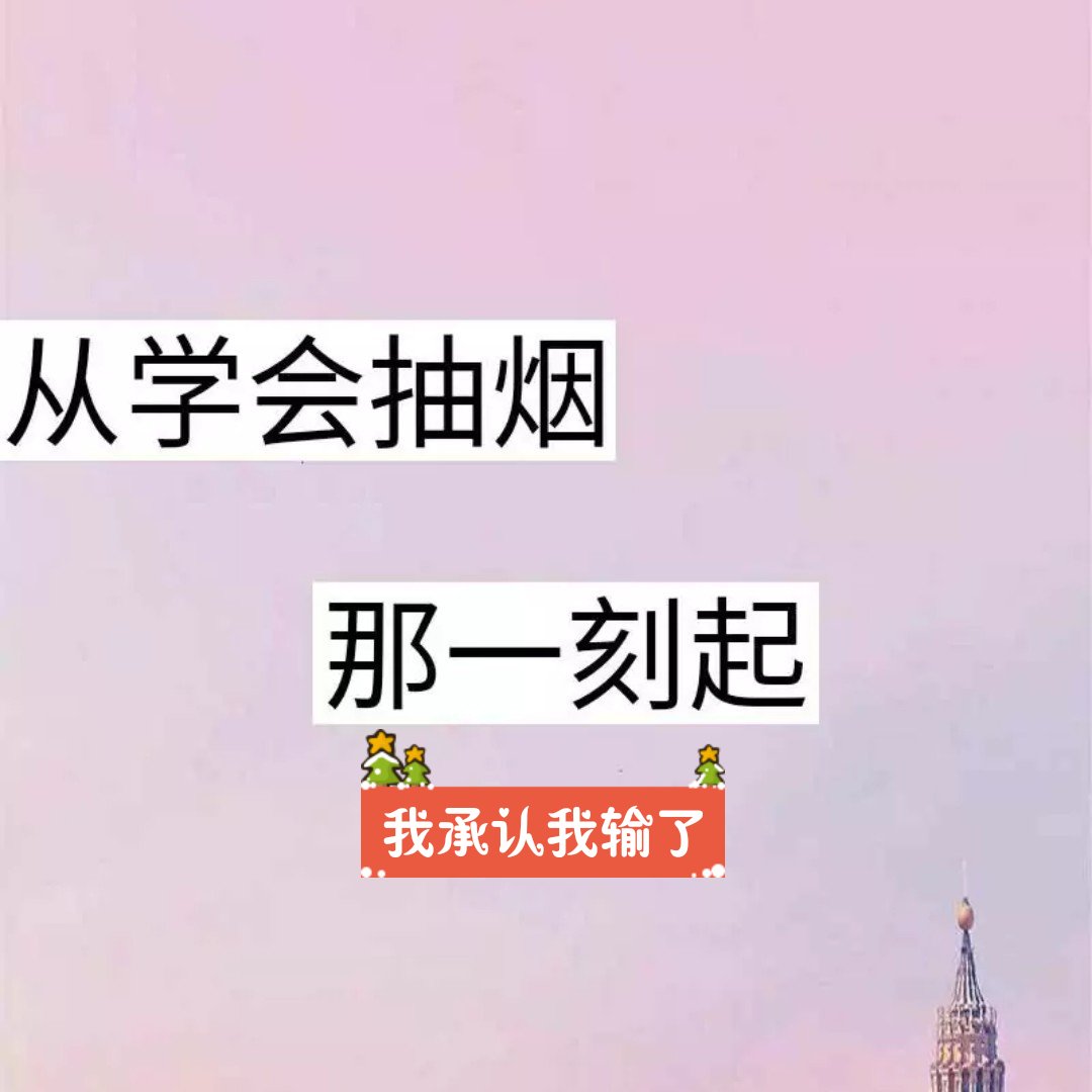 我承认我输了,输了以后注意点就行  没啥大不了的  开心好累啊 装不下