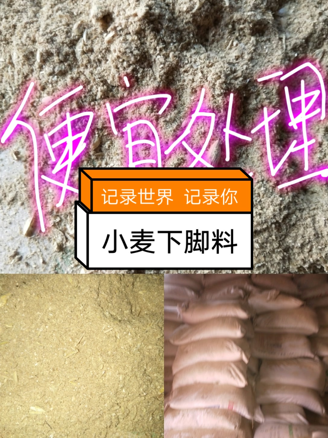 十吨小麦下脚料 224       赞                   评论