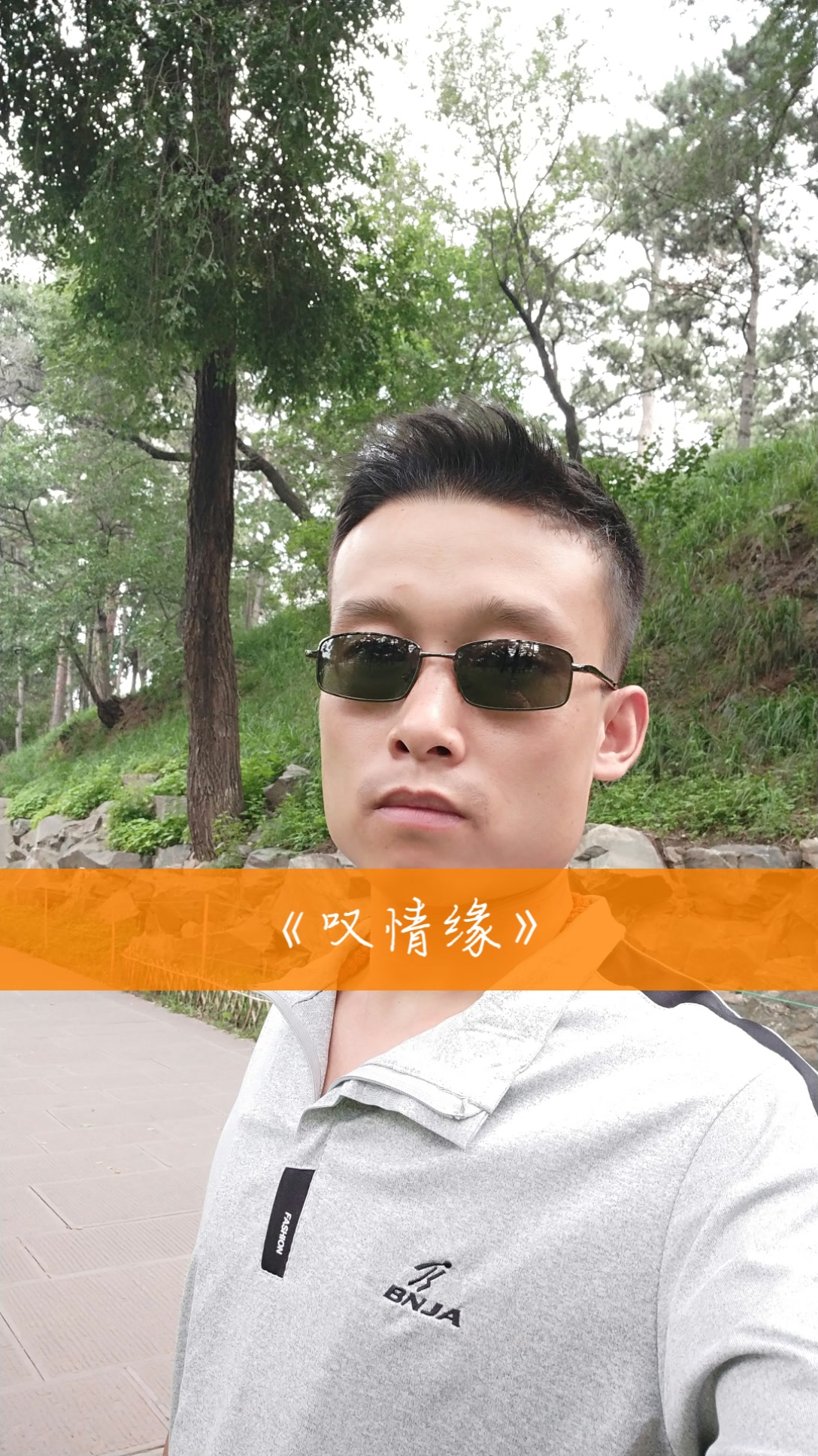 《叹情缘》第一次唱,找下感觉! 5月前