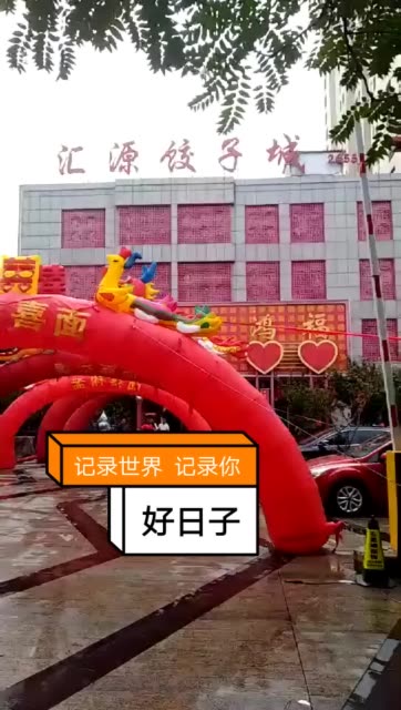 济宁汇源饺子城总店