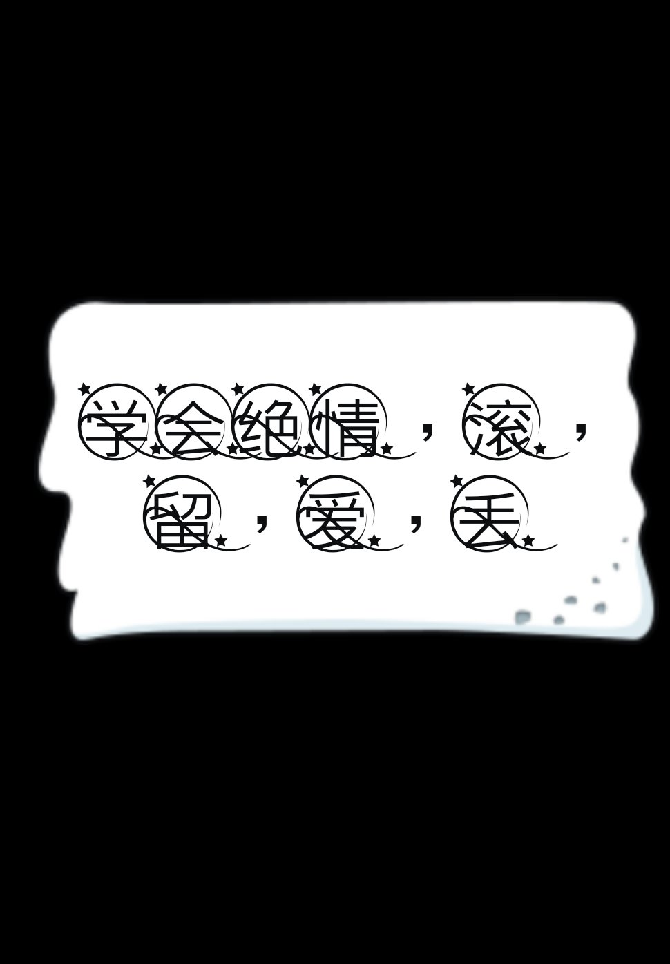 绝情字图片