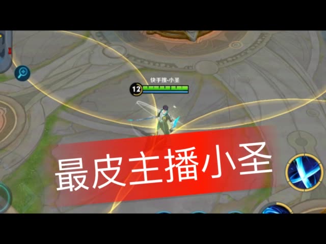 王者荣耀 小圣的主页-快手直播