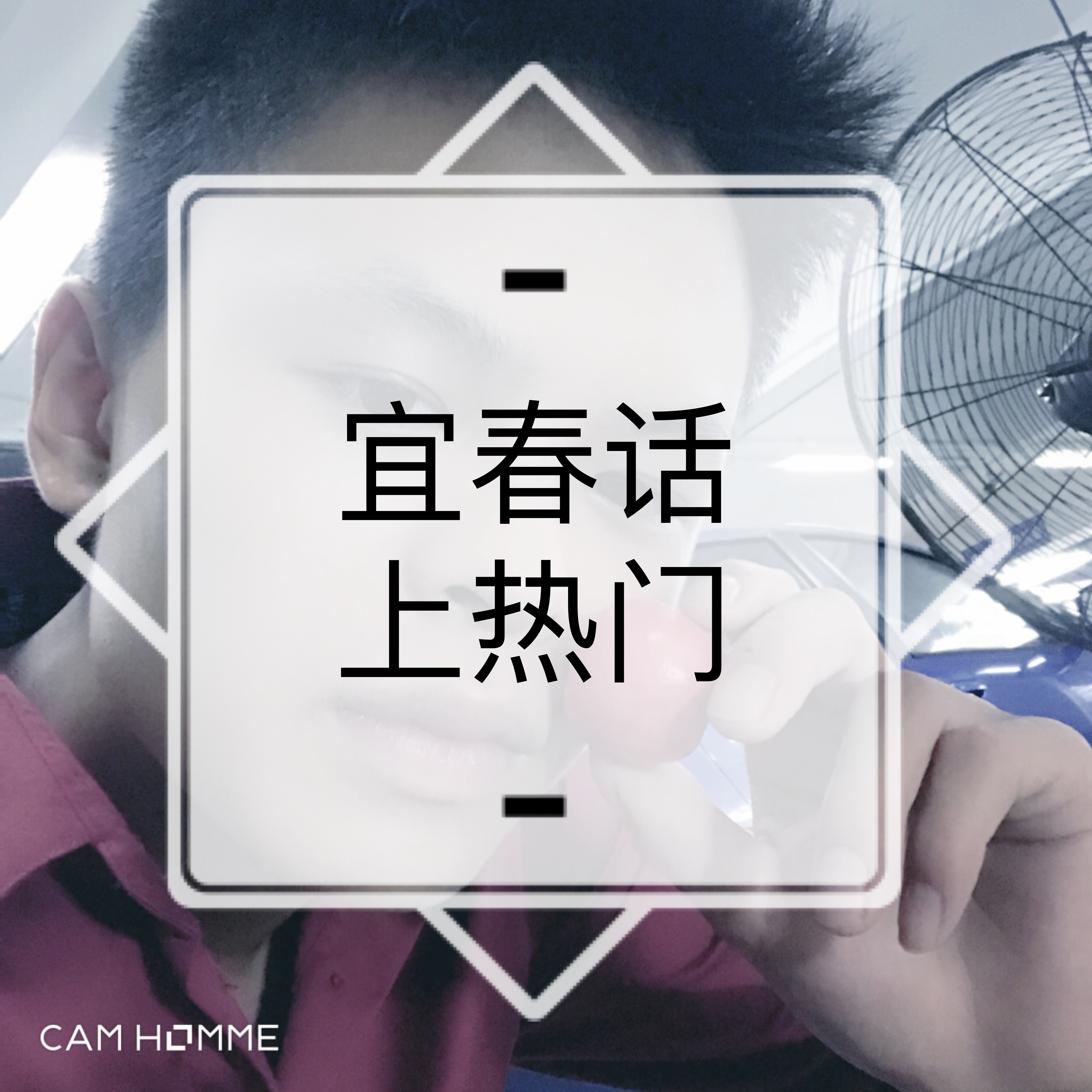 宜春话上热门 818        赞                    评论