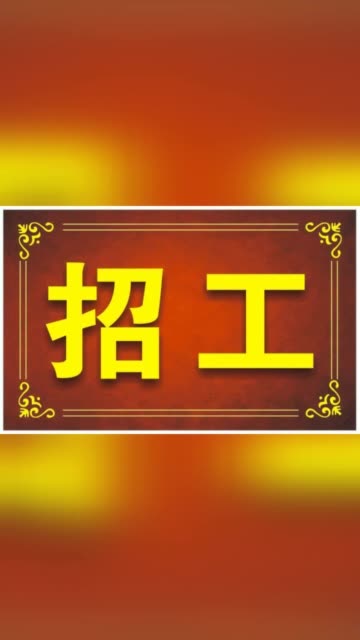 72常年招工的主页-快手直播
