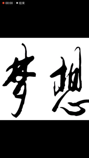 坚持就能够梦想成真,达成心愿.
