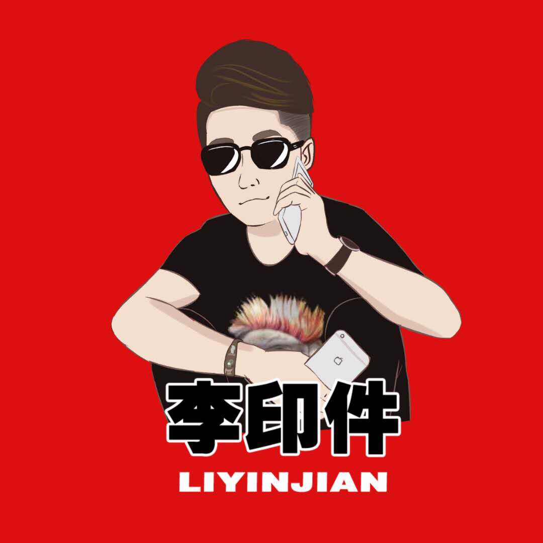 李印件!