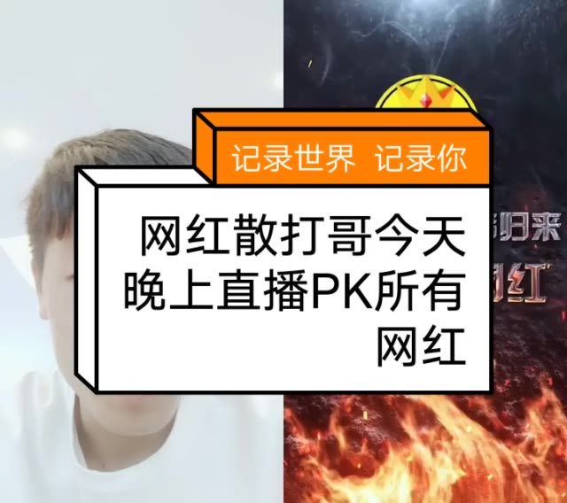 散打哥晚上九点pk所有网红 一起去给他点红心吧 支持散打 132