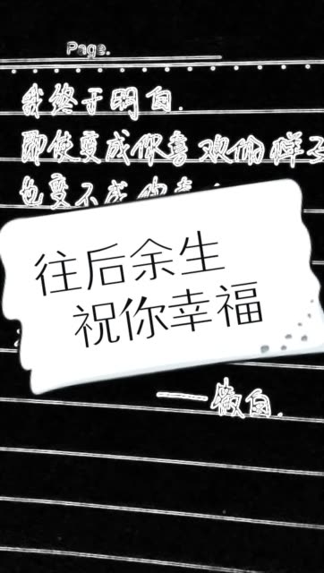 往后余生,祝你幸福 434     37 赞                   评论