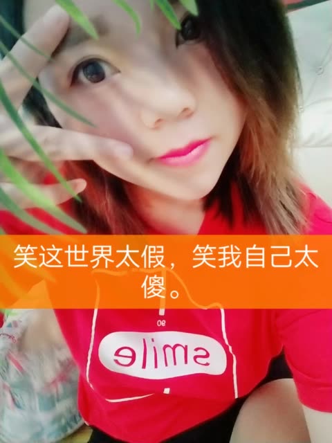 笑这世界太假,笑我自己太傻.