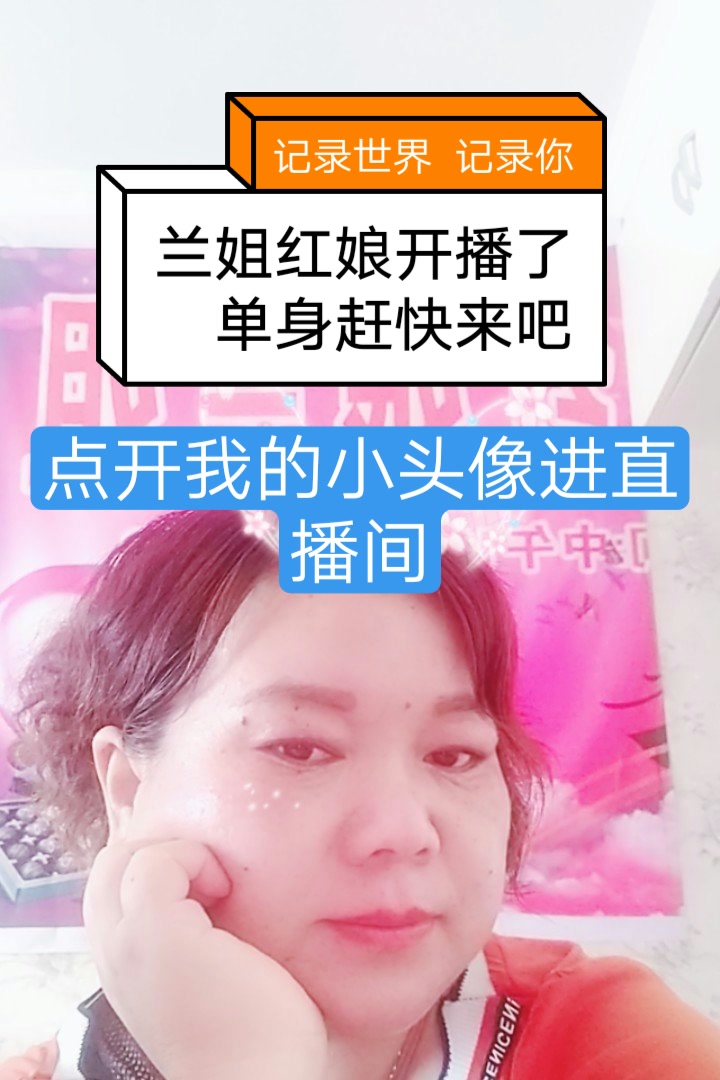 郑州兰姐,红娘专业说媒的主页-快手直播