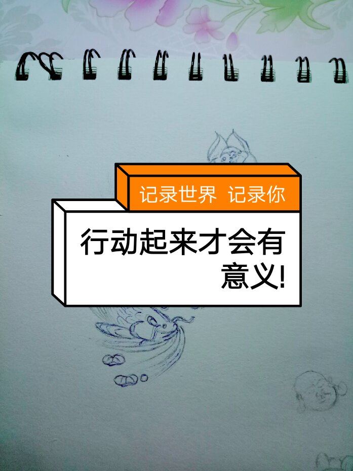 行动证明一切哦⊙⊙!