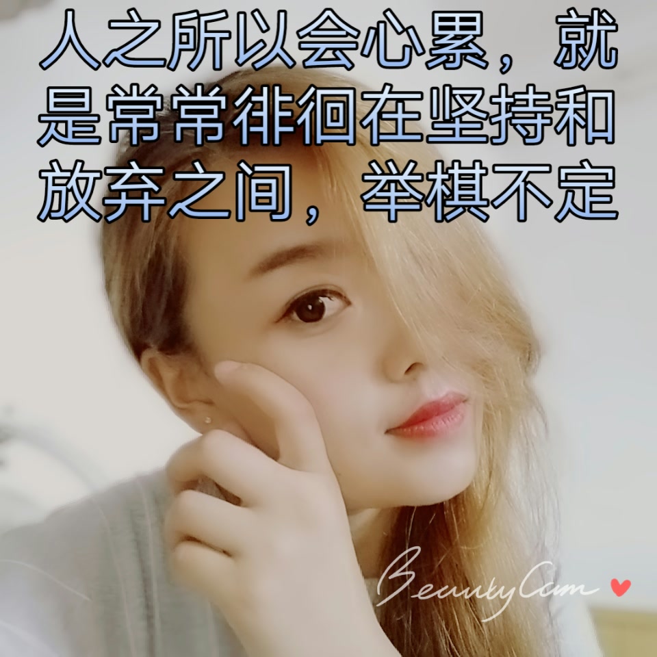 人之所以会心累,就是常常徘徊在坚持和放弃之间,举