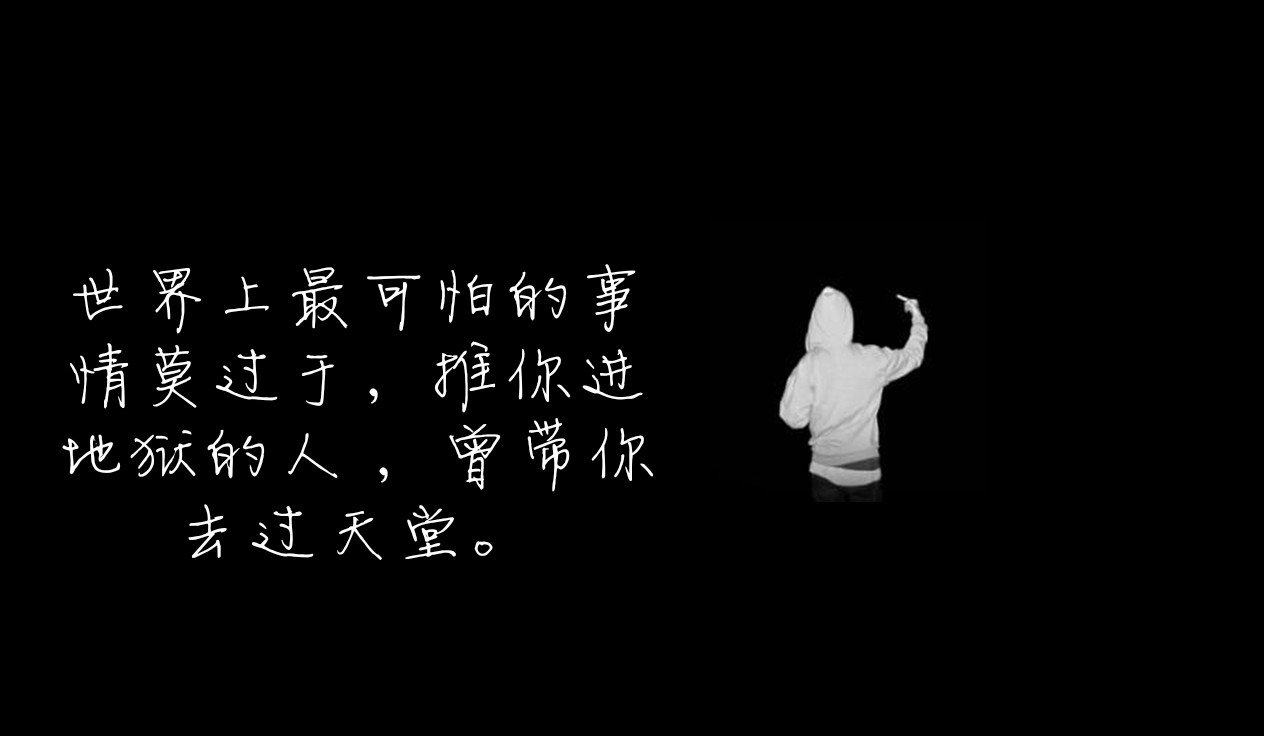 扎心的句子.有没有一句也说到了你的心里. - 再见&二丁目的快手