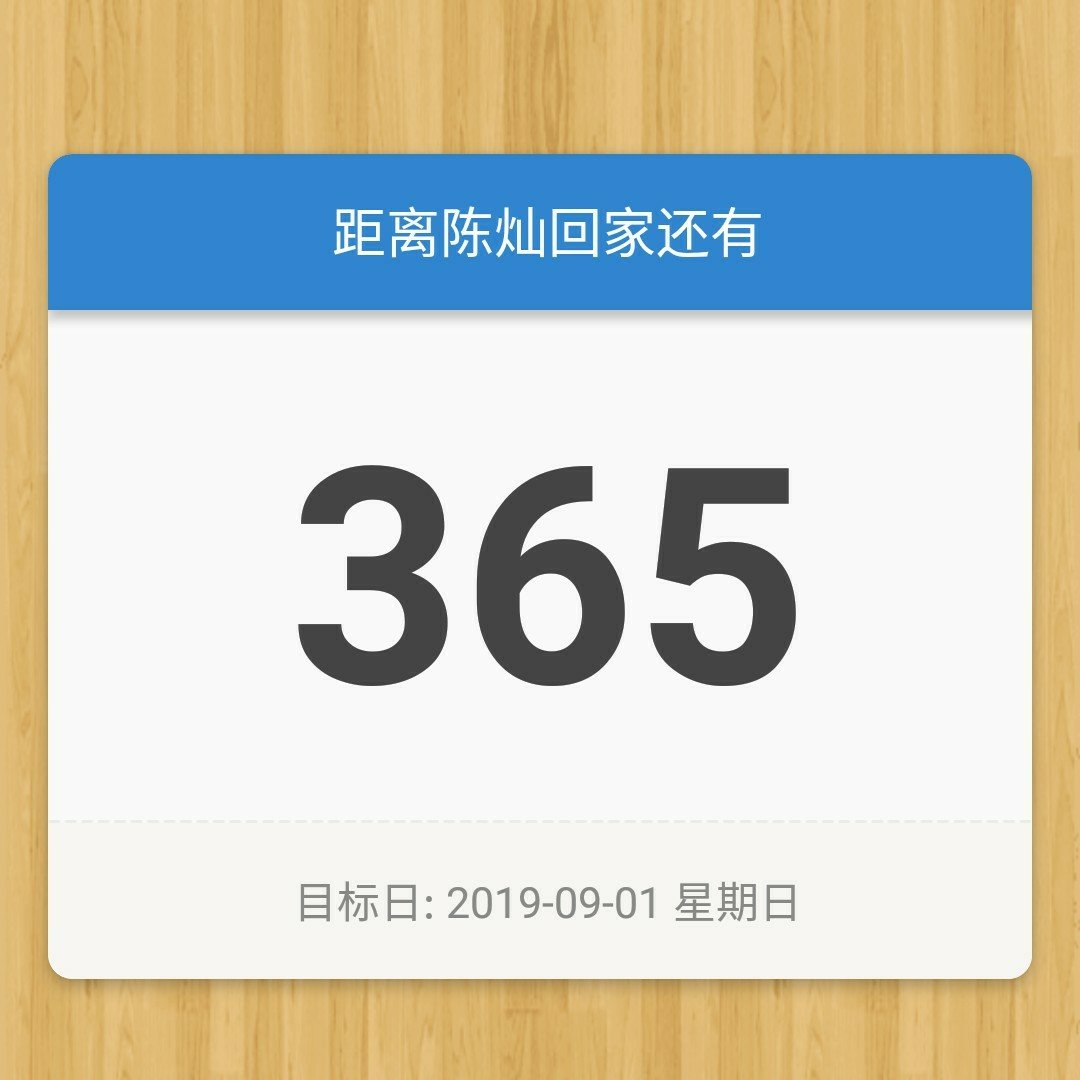 一年真的过去了 开始倒计时365天 发自内心的开心 你终于离我越来越近