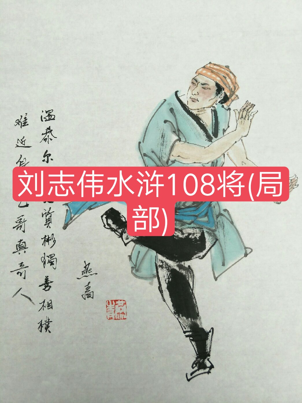 画家刘志伟的主页-快手直播