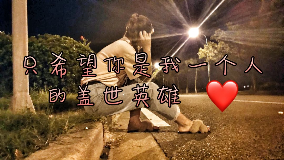 大哥很穷78 大哥没文化78但大哥爱你78 - 花梓沐～94的快手