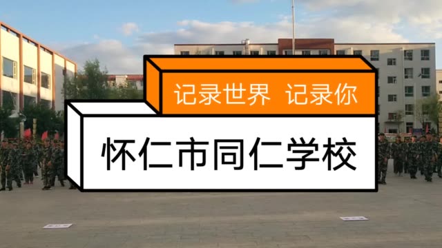 同仁学校军训 4月前