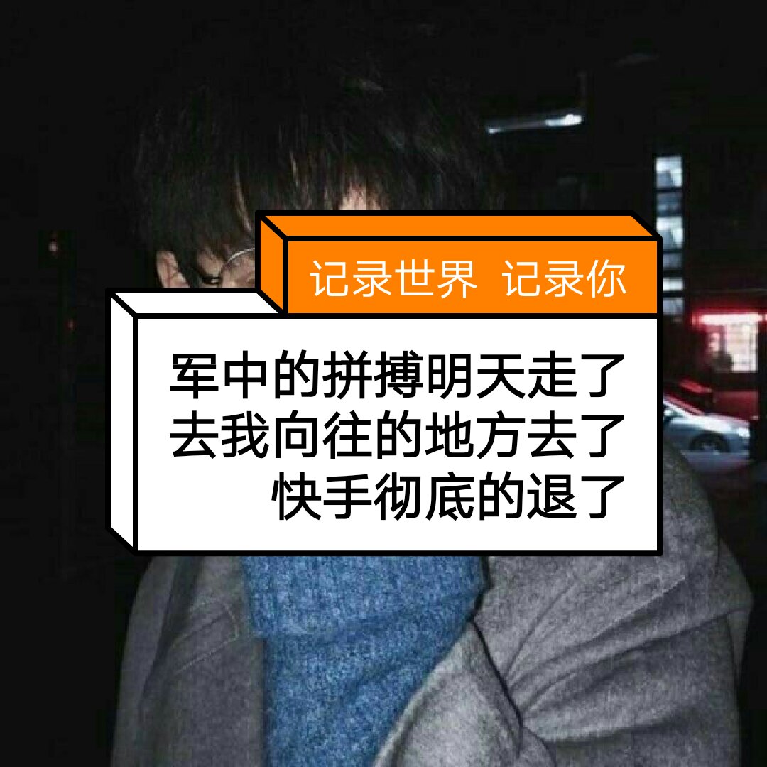 哪里有拼搏哪里就有我退了快手快手再见 203        赞