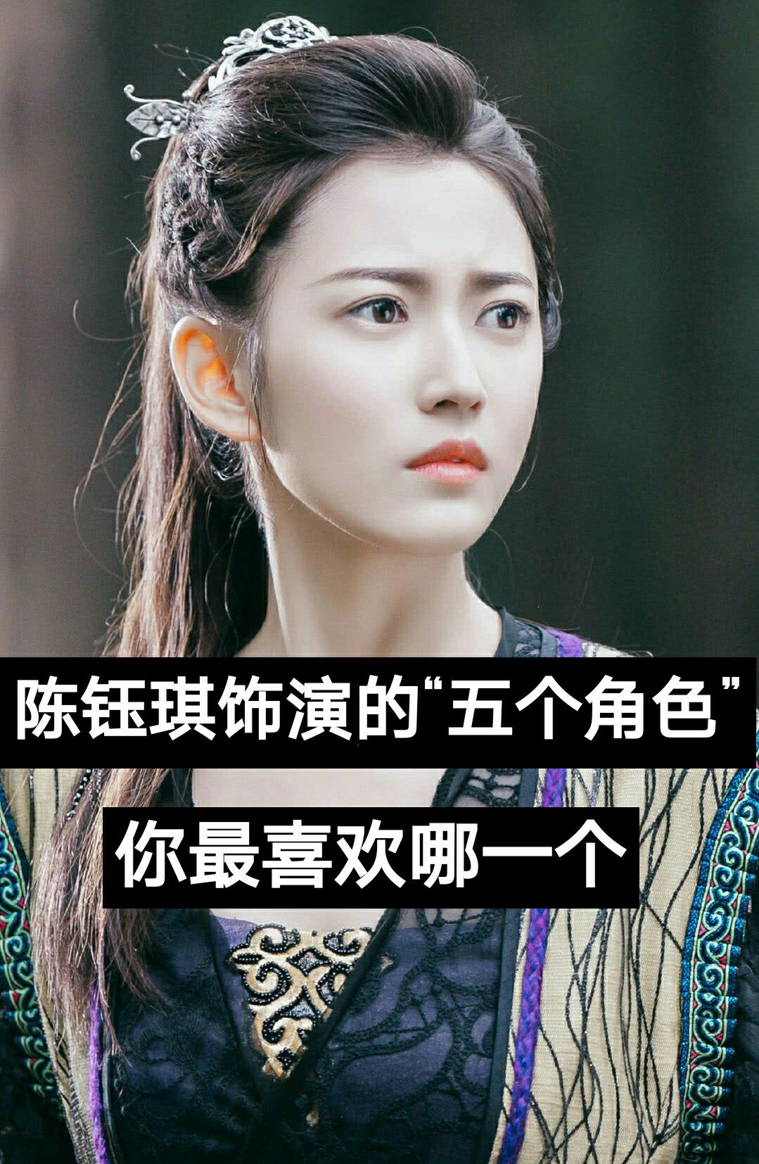 陈钰琪# #香蜜沉沉烬如霜# #锦绣未央# #鲜肉老师# #新倚天屠龙# 你