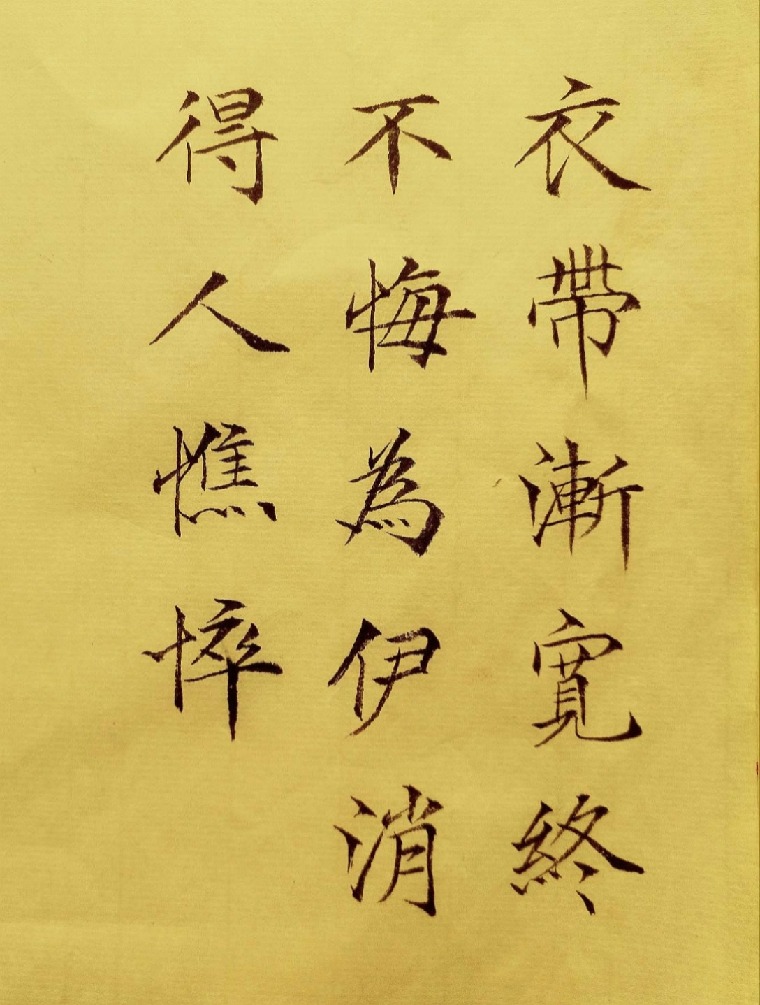 衣带渐宽终不悔,为伊消得人憔悴.