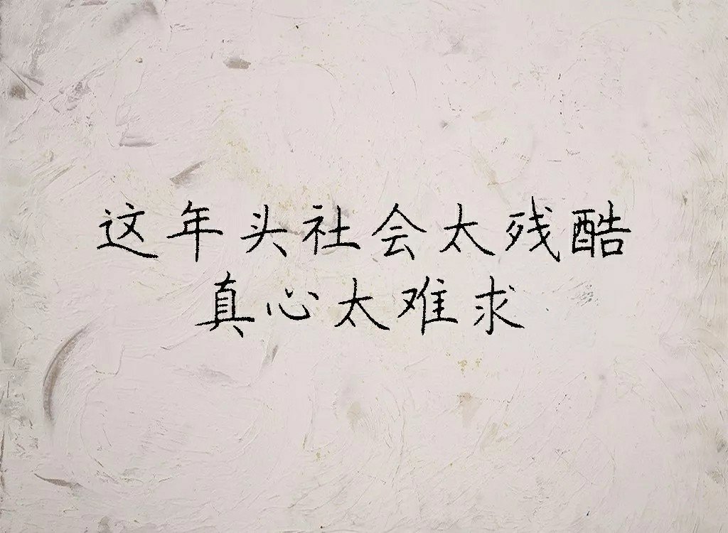 天黑路滑,社会复杂!