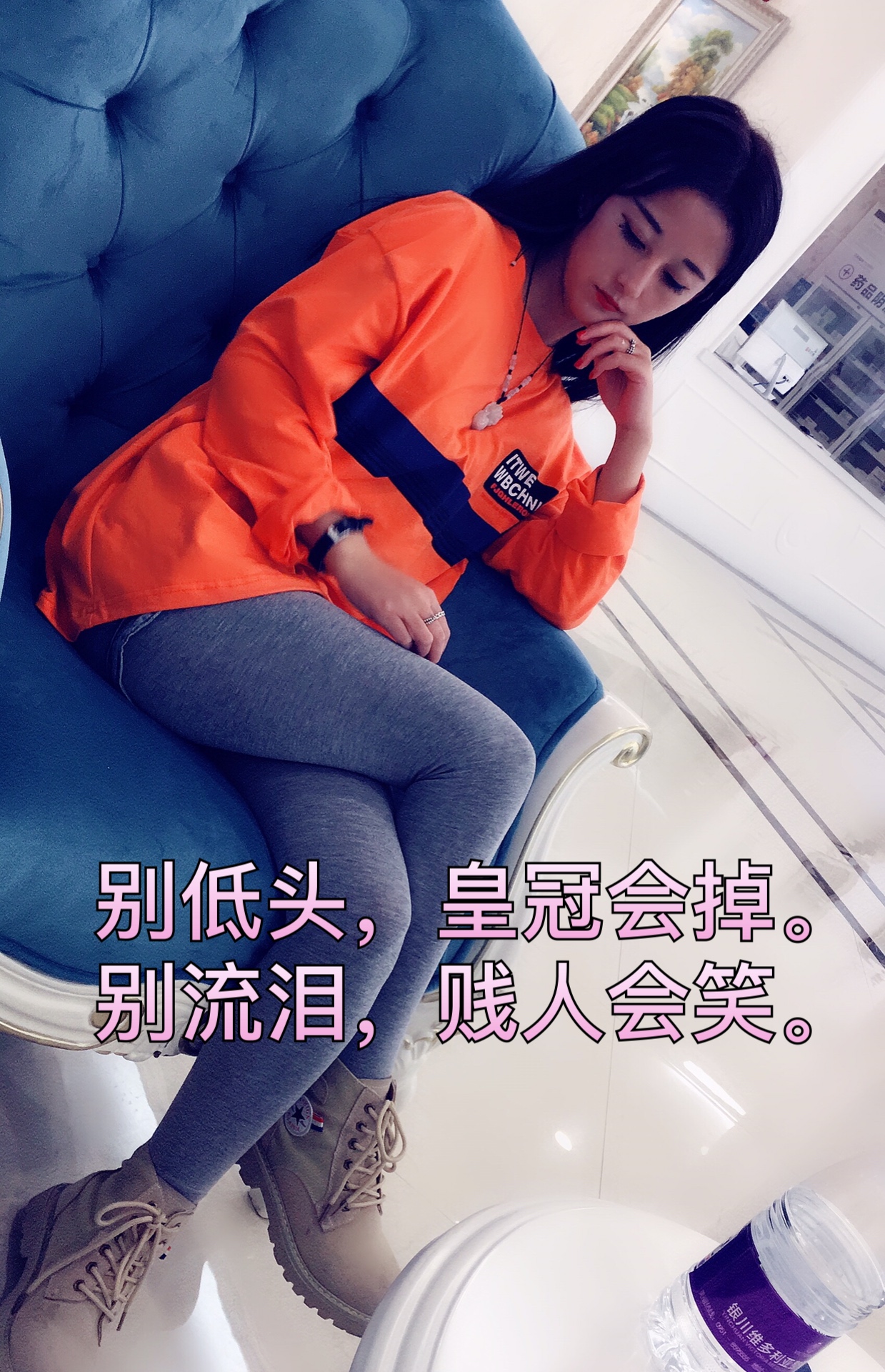 别低头,皇冠会掉.别流泪,贱人会笑.