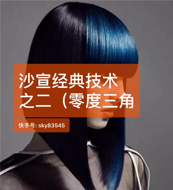 沙宣九大基本技术,图文解析.可否来一波双击666#剪发 #剪发 2.