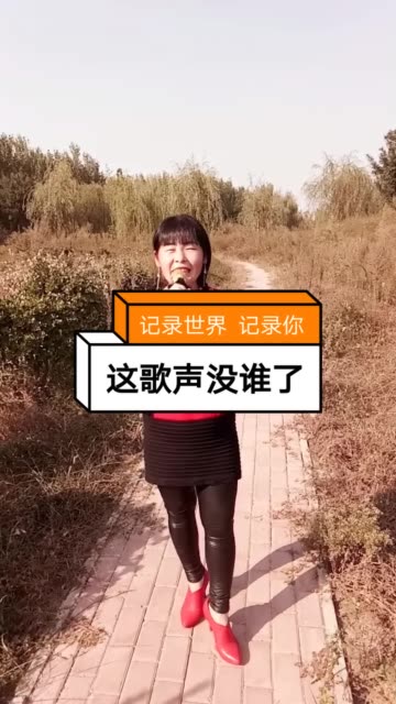 冠县～歌手霞姐《马秀霞》