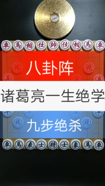 八卦阵,诸葛亮对付曹操大军所创,喜欢的老铁给个双击吧! 4.