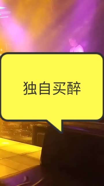 独自买醉!