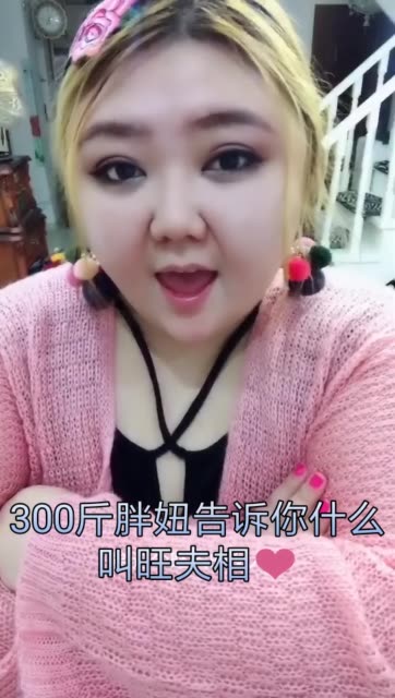 胖妞穿搭(麻辣肉货小号)的主页-快手直播
