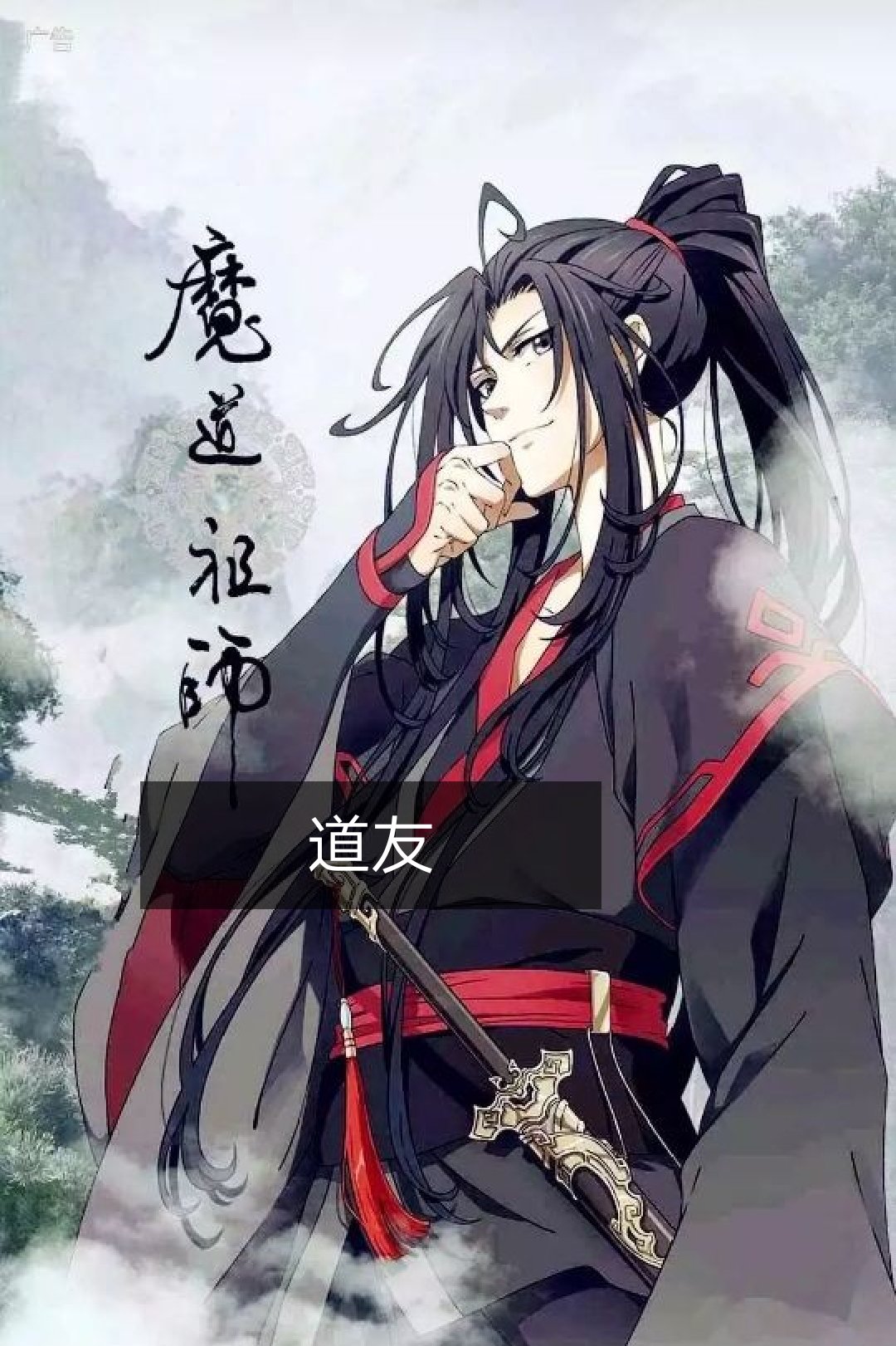 喝他喝過的酒,受他受過的傷. ——墨香銅臭 #魔道祖師# 1.