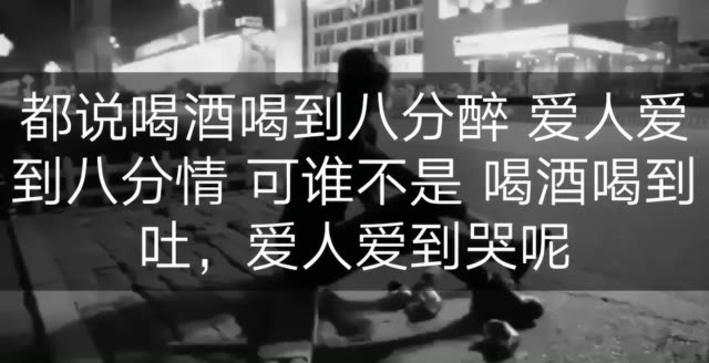 都说喝酒喝到八分醉 爱人爱到八分情 可谁不是 喝酒喝到吐