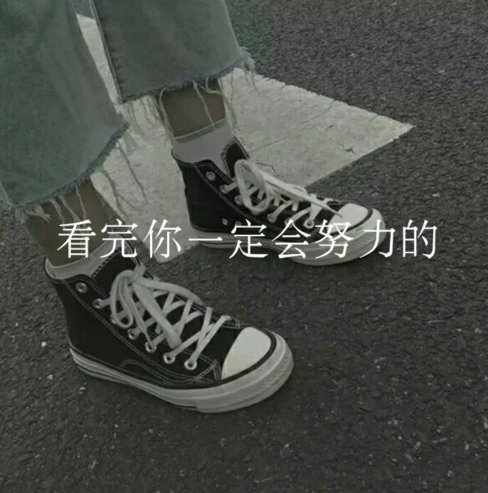 全力以赴 你会很酷-余温很努力的快手