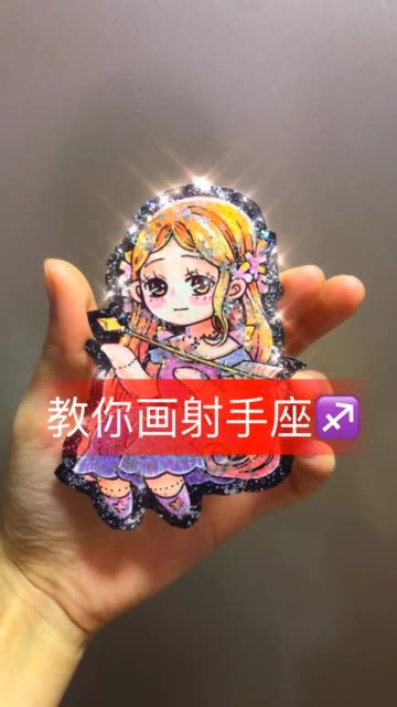 教你画星座—射手座                