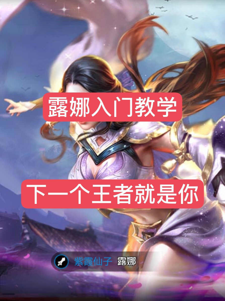 露娜的基本入门教学 希望对你有用  来了就不要走了 关注我吧  #王者