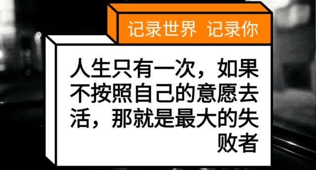 人生只有一次,如果不按照自己的意愿去活,那就是最大的失败者 3月前