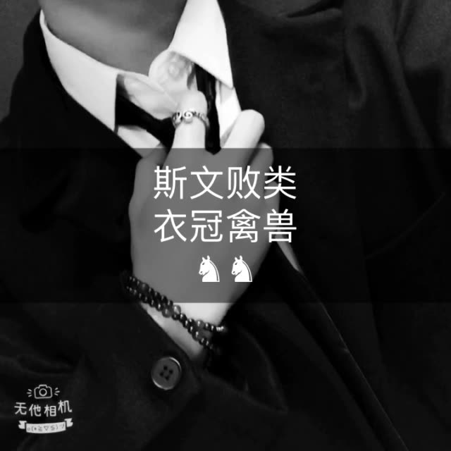 关于斯文败类,衣冠禽兽,临渊羡鱼 1月前