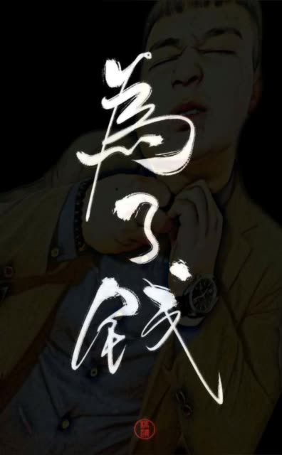 大家好我是 西装盲流子  什么狗屁爱情  我只想搞钱  钱. 2月前
