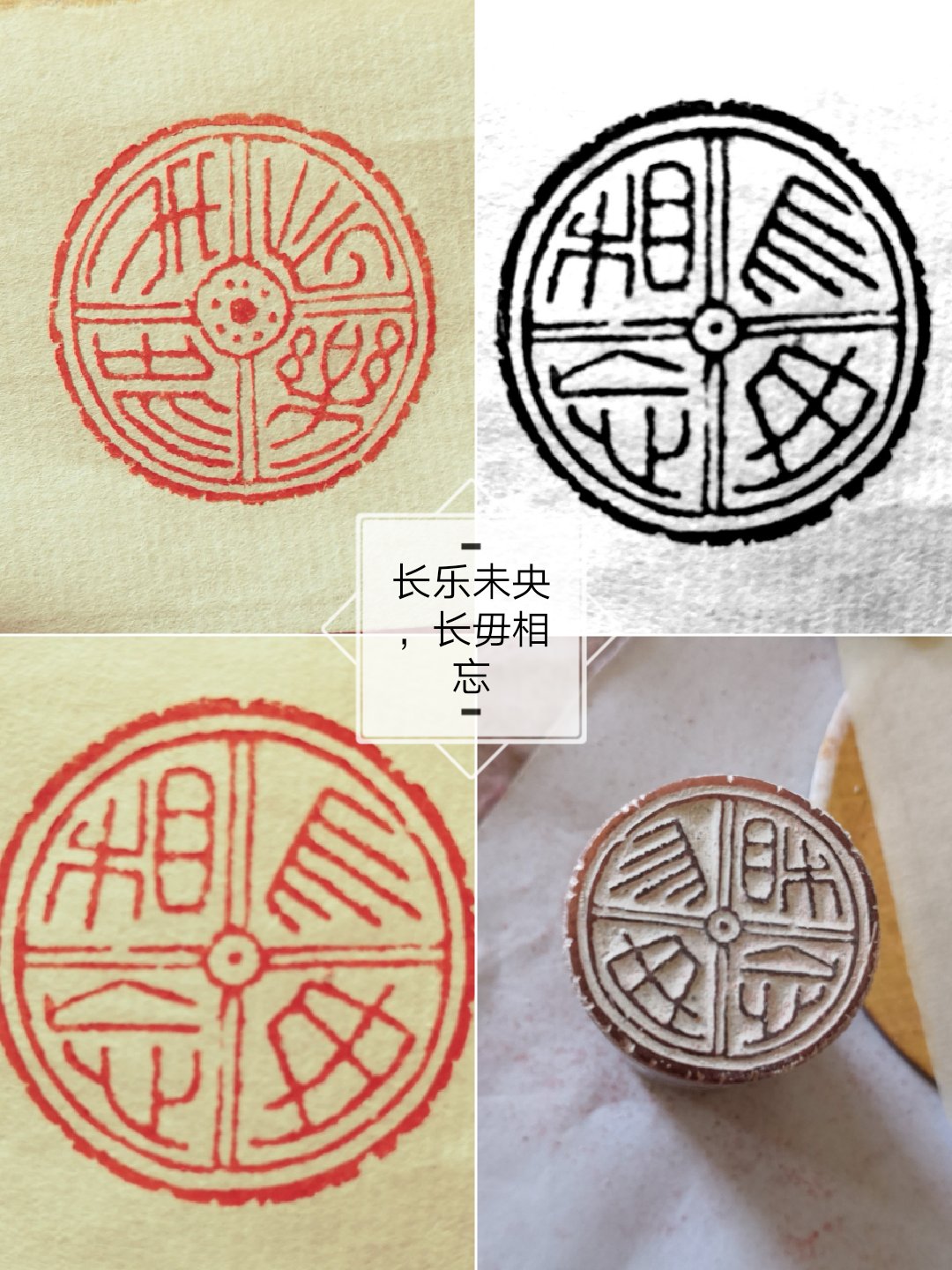 长乐未央 长毋相忘 1月前