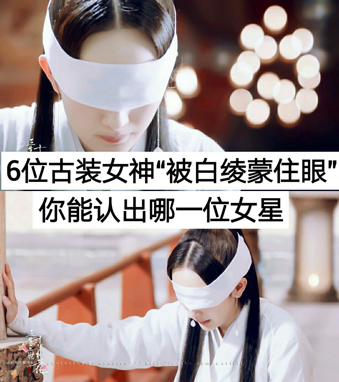 唐嫣# #劉亦菲# 我都能認出,你們嘞 《被白綾矇住眼》6位古裝女神