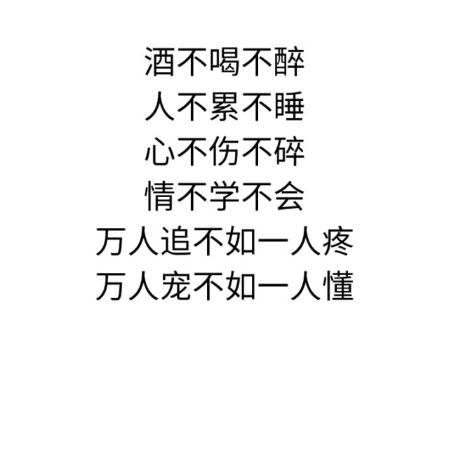 人不累不睡 心不伤不碎 情不学不会 万人追不如一人疼 万人宠不如一人